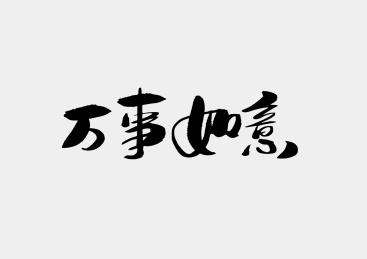 手写手书毛笔字书法字体万事如意