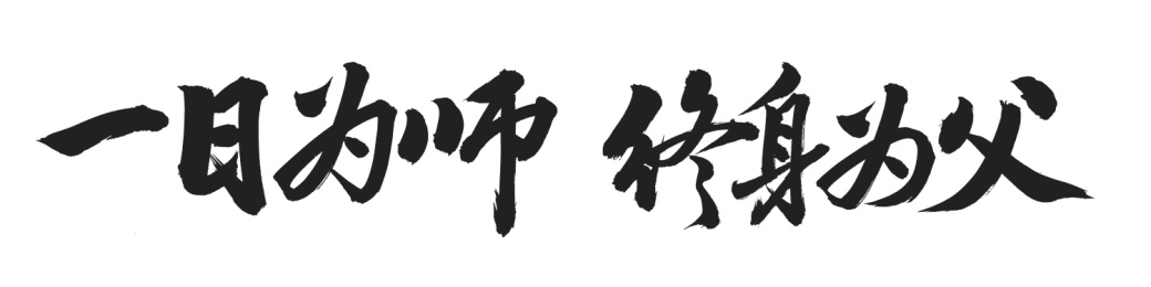 手书手写汉字书法字体一日为师终身为父
