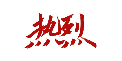 热烈手写艺术字