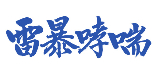手书手写汉字书法字体雷暴哮喘