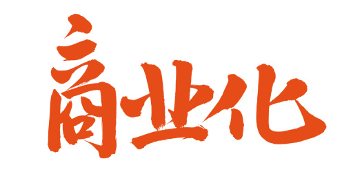 手书手写汉字书法字体商业化