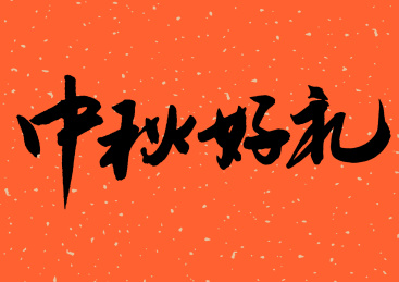 中秋好礼书法手写字体设计