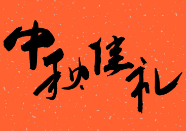 中秋佳礼书法手写字体设计