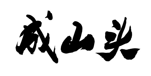中国风书法字体毛笔手写成山头