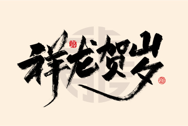 龙年字体素材祥龙贺岁