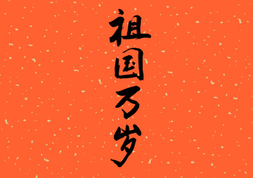 手写书法字体祖国万岁
