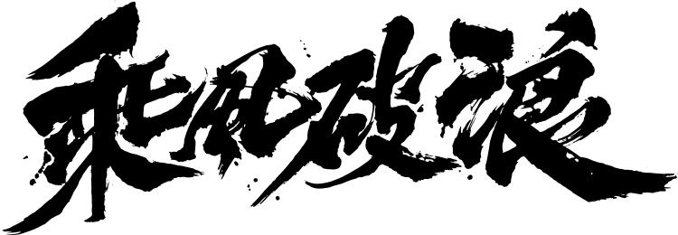 矢量书法毛笔字手写体 乘风破浪