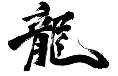 中国书法 矢量毛笔字龙年龙字手写体