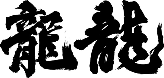 中国书法 矢量毛笔字龙年龙字手写体