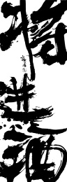 矢量书法毛笔字手写体 将进酒