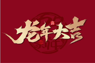 金色手写龙年大吉字体设计
