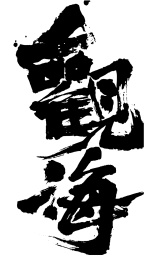 书法毛笔字 手写体观海