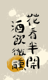 花看半开酒饮微醺毛笔字