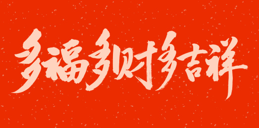 手书手写汉字书法字体多福多财多吉祥