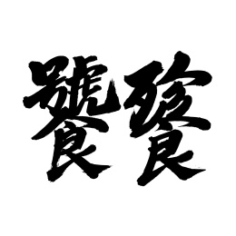 手书手写汉字书法字体饕餮