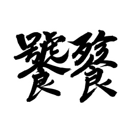 手书手写汉字书法字体饕餮