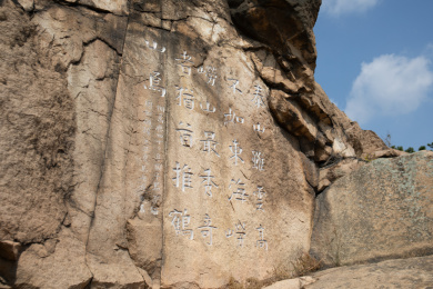山东青岛鹤山风景区遇真宫石刻碑刻