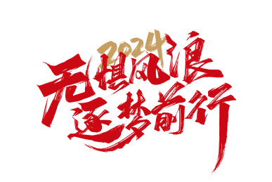 红色手写无惧风浪 逐梦前行艺术字