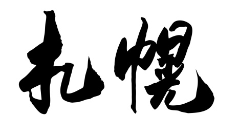 日本城市艺术手写书法毛笔字札幌