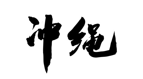 日本城市艺术手写书法毛笔字冲绳