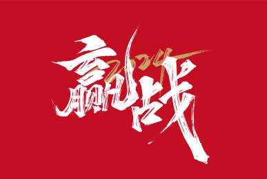 赢战2024年会字体素材