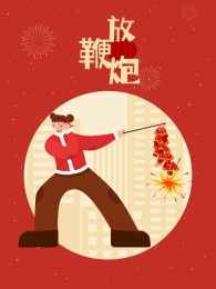 春节放鞭炮