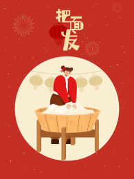 腊月二十八把面发
