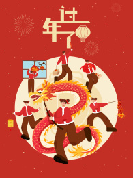 春节过年了