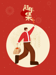 腊月二十七赶年集