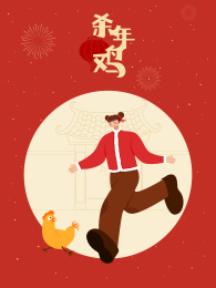 腊月二十七杀年鸡