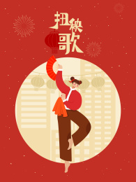 女孩扭秧歌