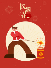 正月十五放烟花