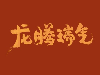 龙年手写字