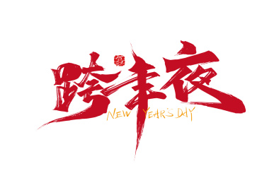 红色手写跨年夜艺术字