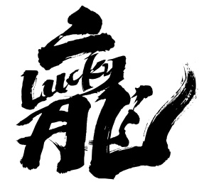 龙年书法 手写体 矢量图 毛笔字 