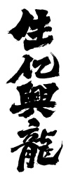 中国书法 毛笔字 生亿兴龙 手写体