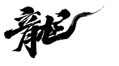 龙年书法 手写体 矢量图 毛笔字 