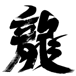 龙年书法 手写体 矢量图 毛笔字 
