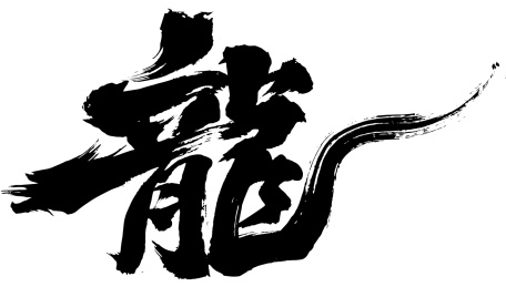 龙年书法 手写体 矢量图 毛笔字 