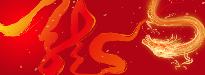 中国风书法龙金龙送福海报庆祝背景
