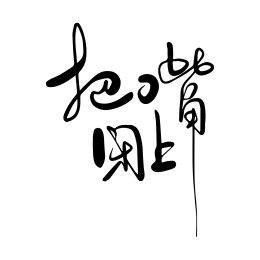 把嘴闭上手写书法字