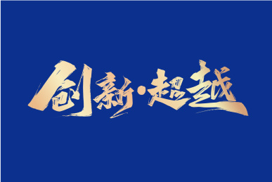 金色手写创新 超越艺术字