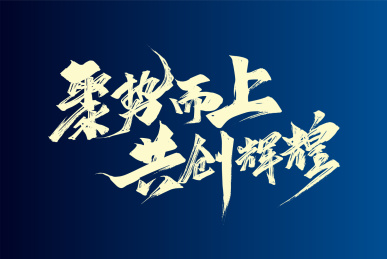 大气手写聚势而上 共创辉煌字体
