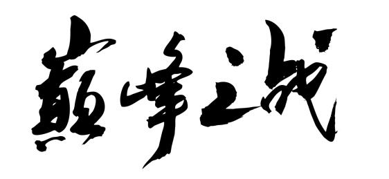 中国风书法手写字体巅峰之战