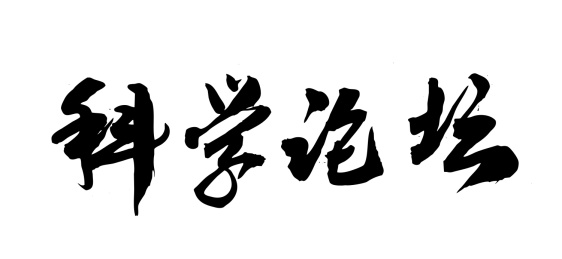 中国风书法手写字体科学论坛