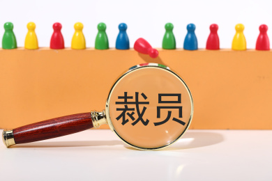 失业裁员