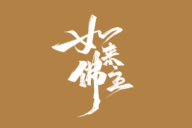 手写西游记人物如来佛主字体