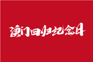 澳门回归纪念日手写字体元素