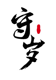 守岁书法字体