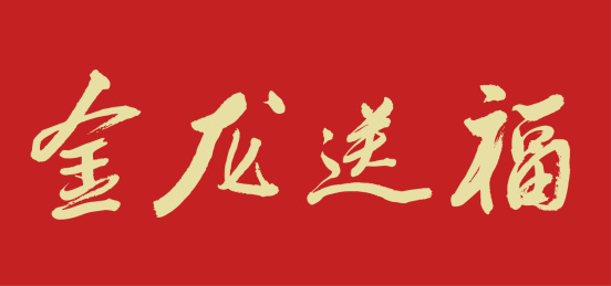 金龙送福书法字